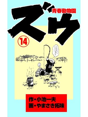 cover image of ズウ～青春動物園（１４）